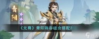 元尊青阳阵容组合搭配推荐