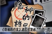 《隐秘的档案》逃出密室通关方法介绍
