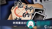 隐秘的档案时间魔法怎么过-隐秘的档案时间魔法过关方法介绍