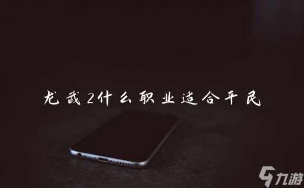 龙武2什么职业适合平民