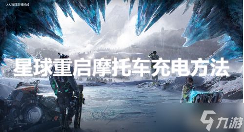 星球重启摩托车充电方法