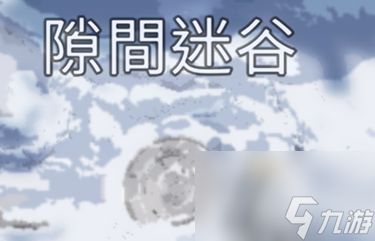 星球重启雪怪的录音带怎么获得