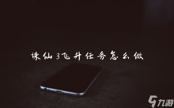 诛仙3飞升任务怎么做