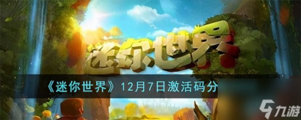 迷你世界12月7日激活码有什么-12月7日激活码分享2023「知识库」