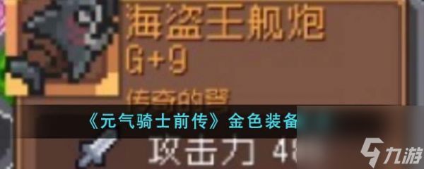 元气骑士前传金色装备有什么 金色装备汇总