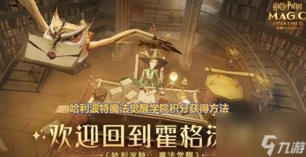 《<a id='link_pop' class='keyword-tag' href='https://www.9game.cn/hlbt/'>哈利波特魔法觉醒</a>学院》魔法帽获得攻略（挑战魔法帽，成为魔法大师！）