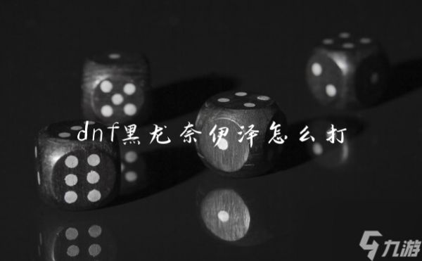 dnf黑龙奈伊泽怎么打