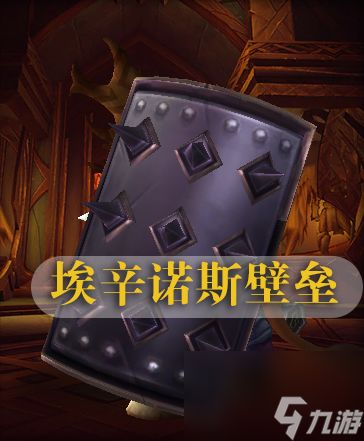 魔兽世界埃辛诺斯壁垒哪里出（魔兽手游让人难忘的盾牌幻化）「干货」