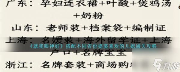 <a id='link_pop' class='keyword-tag' href='https://www.9game.cn/jwysh/'>就我眼神好</a>搭配不同省份婆婆喜欢的儿媳怎么通关 具体一览