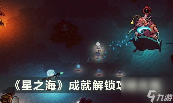 《星之海》成就解锁攻略合集