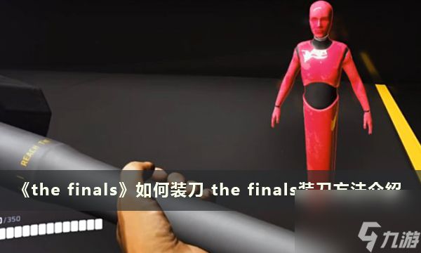 《the finals》如何装刀 the finals装刀方法介绍