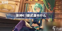 原神4.3新武器爆料介绍