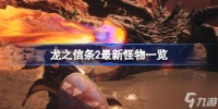 龙之信条2有什么新怪物