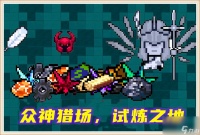 元气骑士  骑士速推流 称神 高性价0操作 新晋试炼之