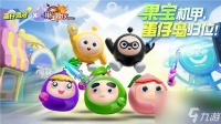 蛋仔派对果宝特攻什么时候返场 蛋仔派对果宝特攻二次联动皮肤介绍