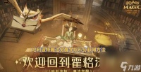 《哈利波特魔法觉醒学院》魔法帽获取攻略 挑战魔法帽 成为魔法大师