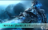 《魔兽世界》plus矮人战士符文获取方法推荐