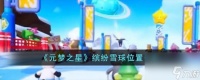 元梦之星缤纷雪球在哪里在哪儿-缤纷雪球在哪里推荐