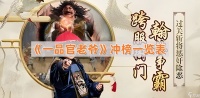《一品官老爷》冲榜介绍表