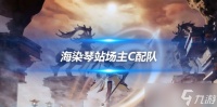 海染琴站场主C配队阵容 萌新队伍推荐
