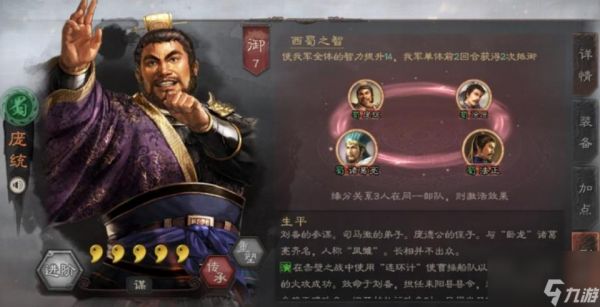 <a id='link_pop' class='keyword-tag' href='https://www.9game.cn/sgzzlb/'>三国志战略版</a>：削弱之后依然无敌，庞统强在哪？机制太无