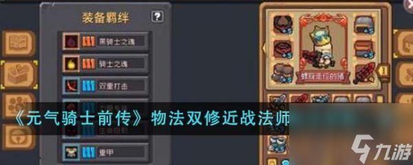 元气骑士前传物法双修近战法师玩法搭配一览 具体介绍