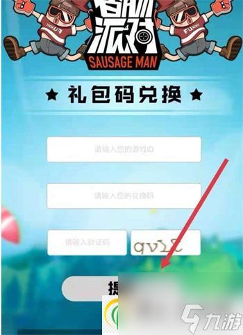 香肠派对兑换码在哪输入 香肠派对兑换码入口在哪
