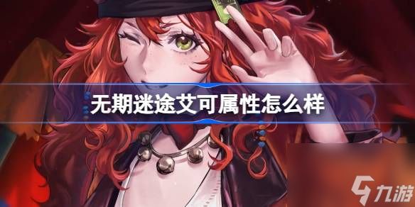 <a id='link_pop' class='keyword-tag' href='https://www.9game.cn/wqmt/'>无期迷途</a>艾可属性怎么样,无期迷途艾可角色档案介绍