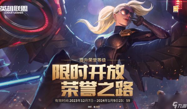 《lol》荣誉等级升级方法介绍