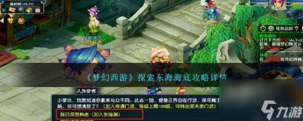 <a id='link_pop' class='keyword-tag' href='https://www.9game.cn/menghuanxiyou/'>梦幻西游手游</a>探索东海海底怎么过-探索东海海底攻略详情