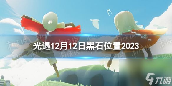 《光遇》12月12日黑石在哪 12.12黑石位置2023