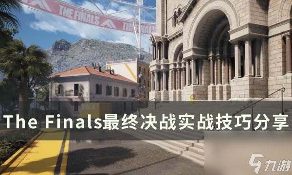 《The Finals》最终决战实战运营 最终决战实战技巧分享