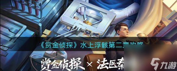 赏金侦探水上浮骸第二章怎么过 赏金侦探水上浮骸第二章通关攻略