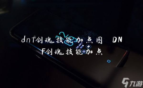 dnf剑魂技能加点图 DNF剑魂技能加点