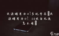 天涯明月刀ol多玩专区 天涯明月刀ol 86太白无痕怎么用