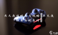 天之痕攻略图文攻略 天之痕神兽出现条件