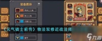 元气骑士前传物法双修近战法师玩法搭配介绍 具体介绍
