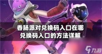 香肠派对兑换码在哪输入 香肠派对兑换码入口在哪