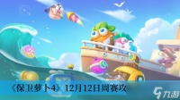《保卫萝卜4》12月12日周赛攻略2023推荐