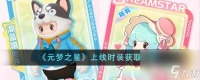 元梦之星上线时装怎么获取 上线时装获取攻略