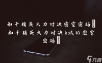 和平精英火力对决密室密码 和平精英火力对决k城的密室密码