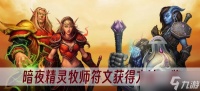 《魔兽世界plus》暗夜精灵牧师符文获取方法介绍