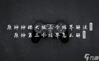 原神神樱大祓三个结界解法 原神第三个结界怎么解