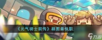 元气骑士前传刷图最快职业有什么-刷图最快职业推荐