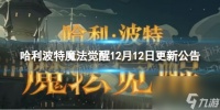 哈利波特魔法觉醒12月12日更新公告