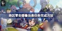 绝区零安德鲁治愈任务完成方法 绝区零安德鲁治愈任务怎么做