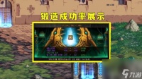 dnf锻造成功率怎么样 dnf锻造为什么比较难  专家说
