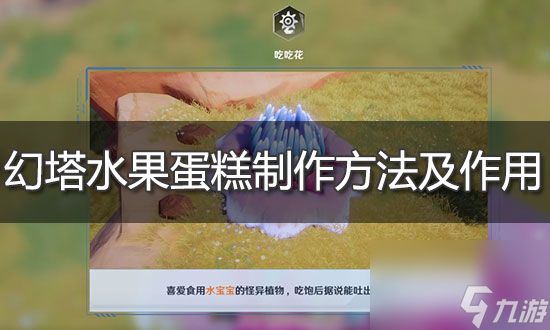 幻塔水果蛋糕制作方法