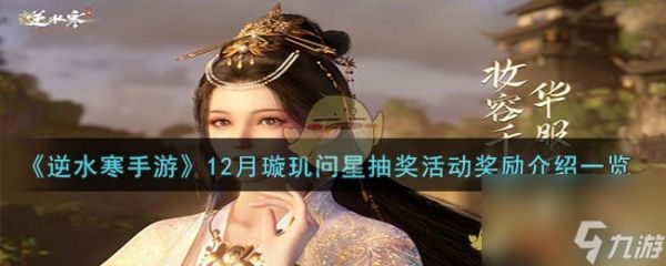 逆水寒手游12月璇玑问星抽奖活动奖励有哪些-12月璇玑问星抽奖活动奖励介绍一览