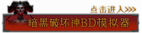 《暗黑破坏神4》晦暗深冬祭活动奖励一览